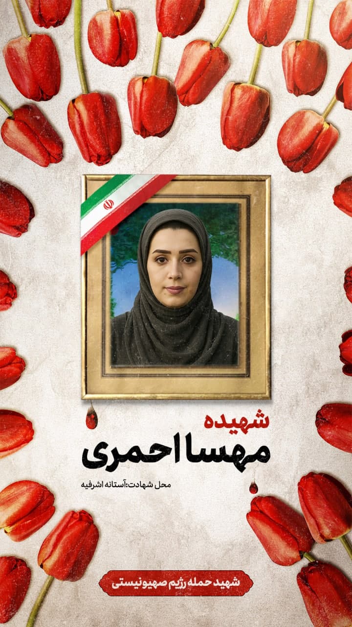 پوستر شهیده مهسا احمری